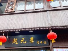 门面-赵元章肉骨烧(山塘街店)