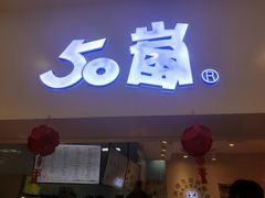 门面-50岚 鮮茶專賣連鎖(时代店)