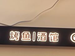 -猫公子纸上烤鱼烧烤•Bistro小酒馆(钱江世纪城店)