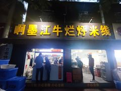 -啊墨江牛烂烀米线
