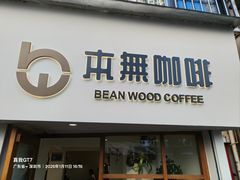 -本無咖啡·BeanWood Coffee