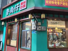 -鲁南仔·滕州炒鸡(经三路店)