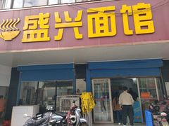 门面-盛兴面馆(真儒大厦店)