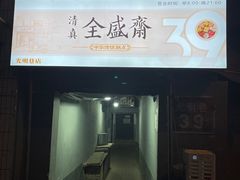 -清真全盛斋传统糕点(西羊市店)