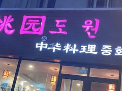 门面-桃园中华料理炸酱面(燕儿岛路店)