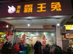 门面-东吴霸王兔(松青路店)