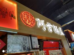 门面-阿甘锅盔(中关村食宝街店)