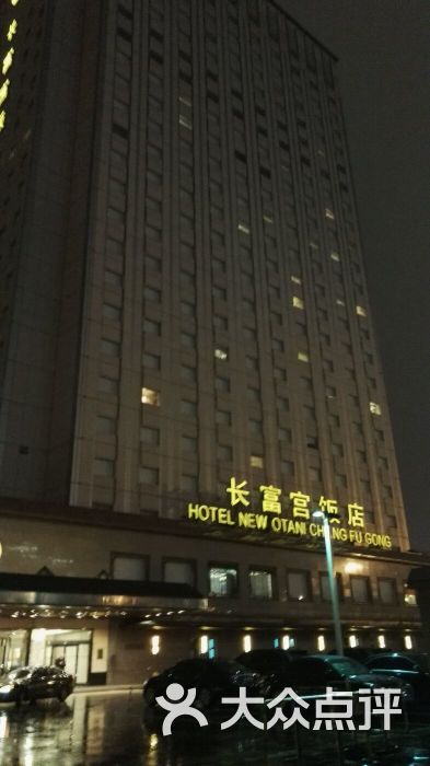 长富宫饭店
