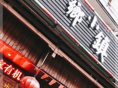 门面-小乡小镇·传承桐庐土菜·老板亲自烧的菜