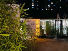 -潇湘·永州会馆(百子湾店)