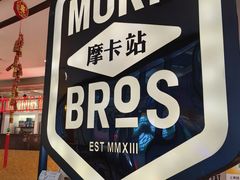 -Moka Bros 摩卡站(西单大悦城店)