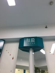 -肤原祛痘·科技修肤中心