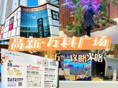 -郑州高新·万科广场