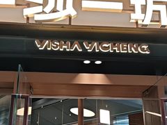 -一沙一城·岩烤牛扒(深圳首店)