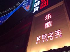 -乐酷·K歌之王潮流KTV(长江国际大厦店)