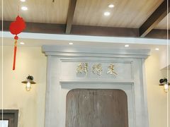 大堂-鲜得来排骨年糕(云南南路店)