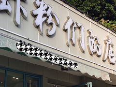 门面-辣螃铠盆盆蟹大排档(总店)