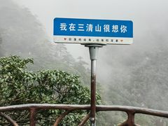 -三清山风景名胜区