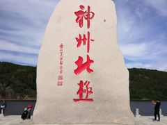 -北极村旅游风景区