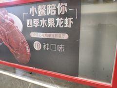 -小鳌陪你小排档·四季小龙虾·田鸡·宵夜(中央第五街店)