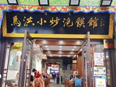 -马洪小炒泡馍馆(钟楼回民街店)