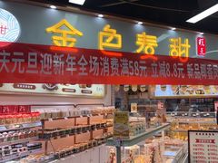 -金色麦甜糕点(面包.蛋糕.华苑店)