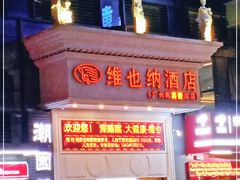 -维也纳酒店(广州南站高铁站店)