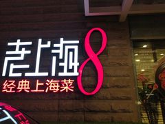 门面-东方明珠老上海8号餐厅
