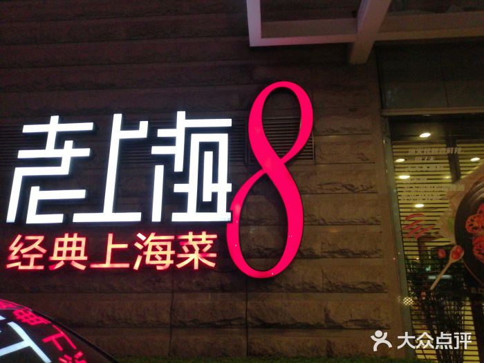 东方明珠老上海8号餐厅门面图片