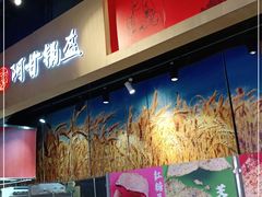 -阿甘锅盔(合生汇购物中心店)