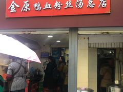 门面-金原鸭血粉丝汤总店(锁金村店)