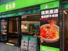 -蒙自源米线大王(东站店)