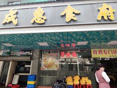 门面-成惠食府(赤岗店)
