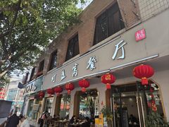 -灯盏窝餐厅