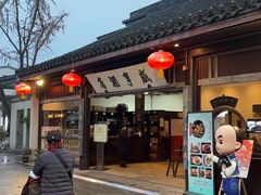 -咸亨酒店•非遗绍兴菜•中华老字号(堂吃餐厅)
