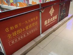 -狮王府淮扬菜(新街口友谊店)