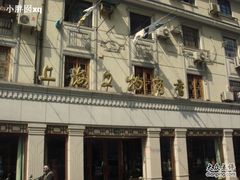 -上海文物商店(广东路店)