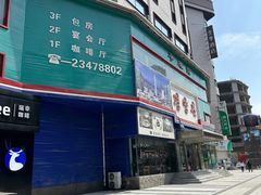 -平壤馆(西塔街店)