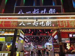 -八一好吃街·高品美食广场