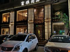 门面-富雅·尚品(浑南店)