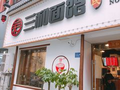 门面-刘氏三和面馆