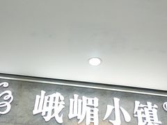 门面-峨嵋小镇(远洋城店)
