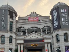 -城南往事·鲁菜济南菜(长清园博园恒大绿洲店)
