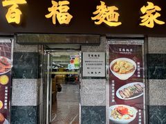 -百福麵家(新馬路店)