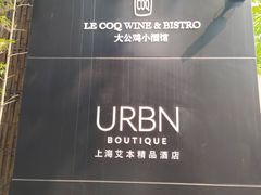 -上海艾本精品酒店