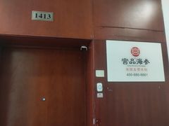 -宫品海参专卖店(静安大宁店)
