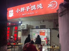 -小胖子馄饨店(洪兴路店)