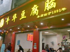 门面-代四孃牛华豆腐脑美味小食(总店)