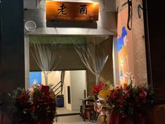 门面-老酉火锅(阳明古镇店)