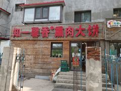 门面-知一馨香熏肉大饼(抚顺石化大学店)